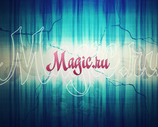 Magic.ru - Моё "творчество".